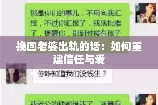 挽回老婆出轨的话：如何重建信任与爱