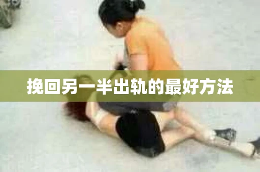 挽回另一半出轨的最好方法