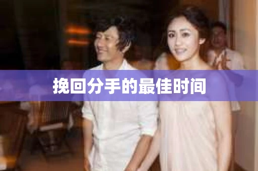 挽回分手的最佳时间