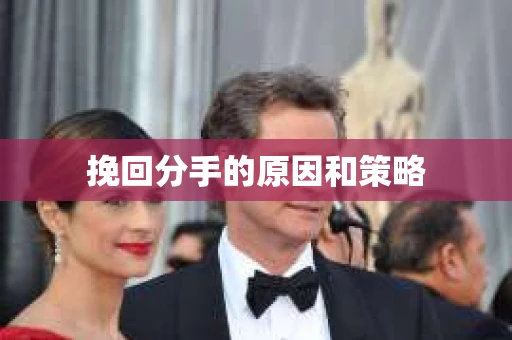 挽回分手的原因和策略