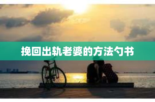 挽回出轨老婆的方法勺书