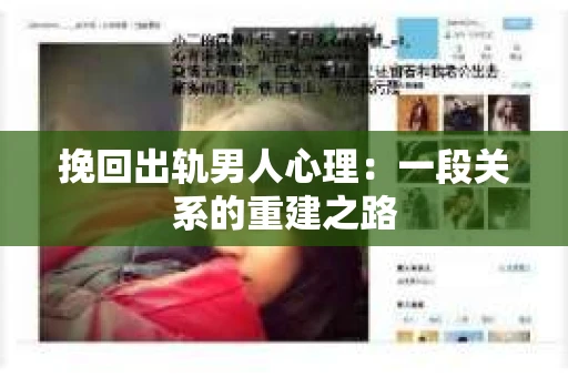 挽回出轨男人心理：一段关系的重建之路