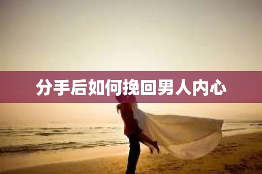 分手后如何挽回男人内心