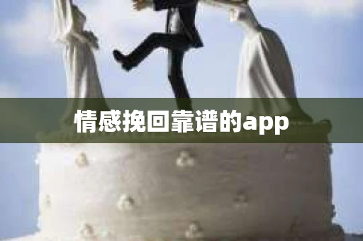 情感挽回靠谱的app