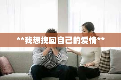 **我想挽回自己的爱情**