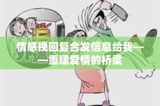 情感挽回复合发信息给我——重建爱情的桥梁