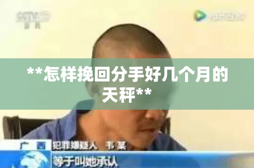 **怎样挽回分手好几个月的天秤**