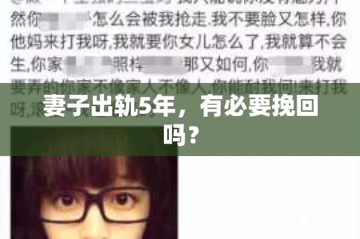 妻子出轨5年，有必要挽回吗？