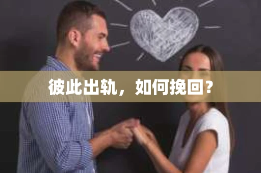 彼此出轨，如何挽回？