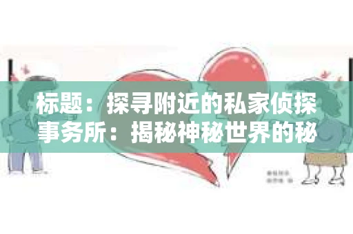 标题：探寻附近的私家侦探事务所：揭秘神秘世界的秘密通道