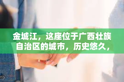 金城江，这座位于广西壮族自治区的城市，历史悠久，风景秀丽。然而，随着社会的发展，人们的生活节奏加快，一些问题也随之而来。比如，有些人可能会遇到一些棘手的问题，需要专业人士的帮助。那么，金城江有私家侦探么？这个问题，我来为大家解答。