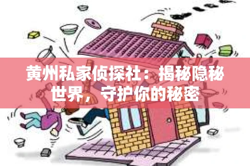 黄州私家侦探社：揭秘隐秘世界，守护你的秘密