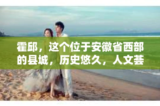 霍邱，这个位于安徽省西部的县城，历史悠久，人文荟萃。在这里，你是否也曾有过这样的疑问：“霍邱有私家侦探吗？”今天，就让我带你一探究竟。