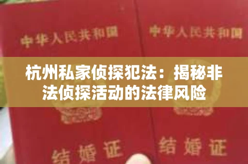 杭州私家侦探犯法：揭秘非法侦探活动的法律风险