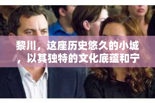 黎川，这座历史悠久的小城，以其独特的文化底蕴和宁静的生活节奏吸引着无数游客。然而，在这样一个看似平静的城市里，你是否会好奇，有没有私家侦探机构的存在呢？今天，就让我带你一探究竟。