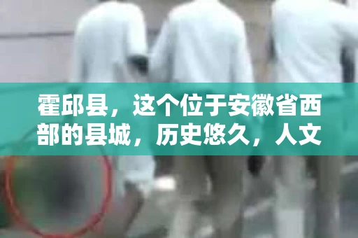 霍邱县，这个位于安徽省西部的县城，历史悠久，人文荟萃。近年来，随着社会的发展，人们对于个人隐私保护的需求日益增长。那么，霍邱县有私家侦探吗？这个问题，让我带你一探究竟。