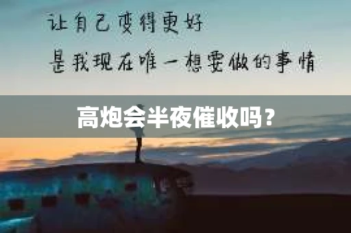 高炮会半夜催收吗？