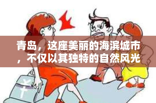青岛，这座美丽的海滨城市，不仅以其独特的自然风光著称，更以其发达的经济和便捷的交通吸引了众多企业和个人。然而，随着商业活动的日益频繁，债务问题也日益凸显。这时，青岛专业催收公司的出现，无疑为解决债务问题提供了一种高效、合法的途径。