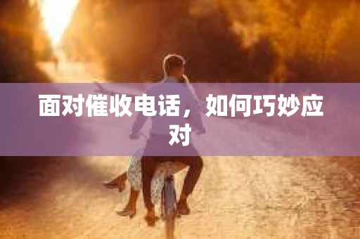 面对催收电话，如何巧妙应对