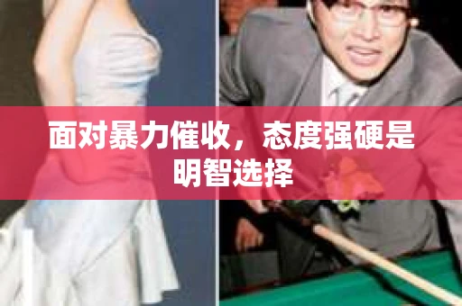 面对暴力催收，态度强硬是明智选择
