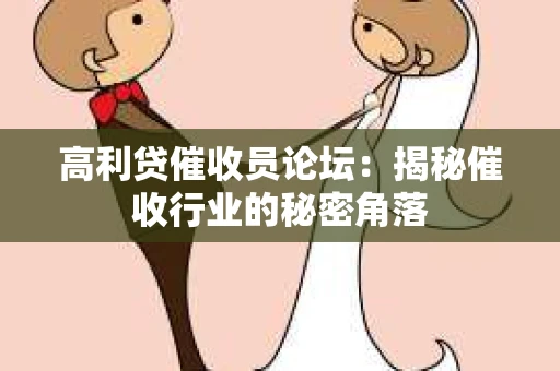 高利贷催收员论坛：揭秘催收行业的秘密角落