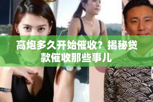 高炮多久开始催收？揭秘贷款催收那些事儿