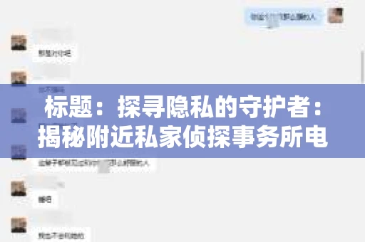 标题：探寻隐私的守护者：揭秘附近私家侦探事务所电话