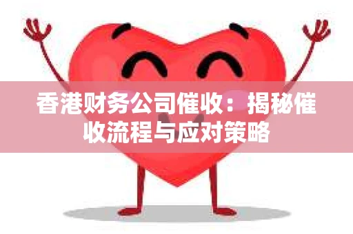 香港财务公司催收：揭秘催收流程与应对策略