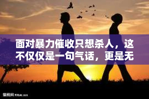 面对暴力催收只想杀人，这不仅仅是一句气话，更是无数借款人内心深处的恐惧。在这个看似光鲜亮丽的现代社会，暴力催收现象却如同毒瘤般蔓延，让人防不胜防。今天，我们就来聊聊这个沉重的话题，揭开暴力催收的冰山一角。