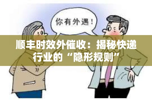 顺丰时效外催收：揭秘快递行业的“隐形规则”