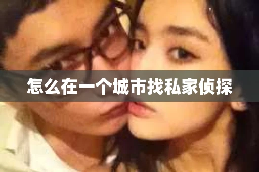 怎么在一个城市找私家侦探