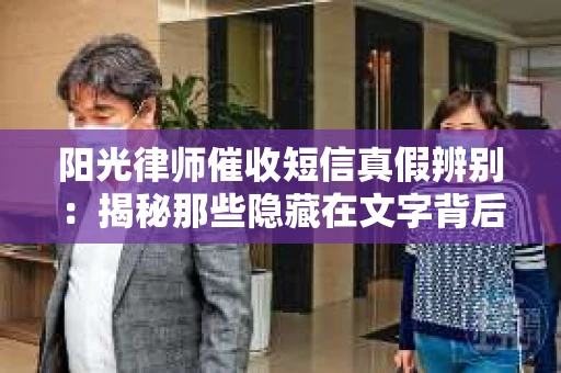 阳光律师催收短信真假辨别：揭秘那些隐藏在文字背后的秘密