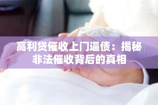 高利贷催收上门逼债：揭秘非法催收背后的真相