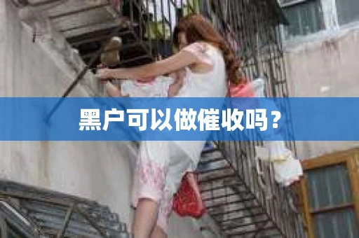 黑户可以做催收吗？