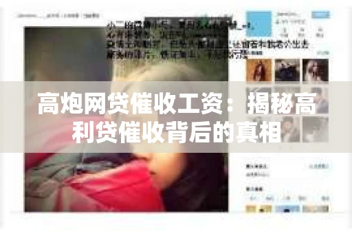 高炮网贷催收工资：揭秘高利贷催收背后的真相