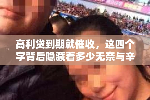 高利贷到期就催收，这四个字背后隐藏着多少无奈与辛酸。在这个充满诱惑与陷阱的金融世界里，我们该如何保护自己，避免陷入高利贷的泥潭？今天，就让我们一起来揭开高利贷到期催收的神秘面纱。