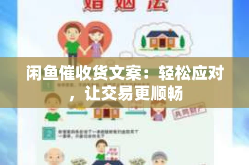 闲鱼催收货文案：轻松应对，让交易更顺畅