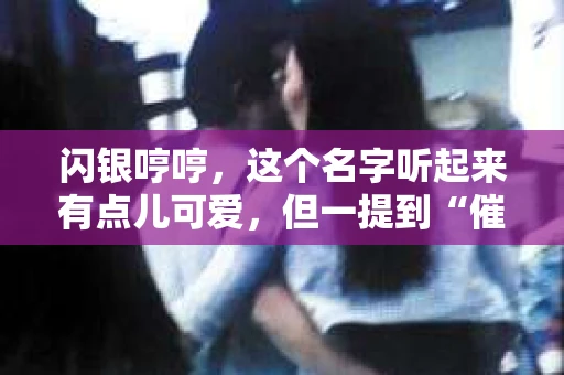 闪银哼哼，这个名字听起来有点儿可爱，但一提到“催收”，气氛就变得严肃起来。今天，我们就来聊聊这个话题，揭开“闪银哼哼催收”的神秘面纱。