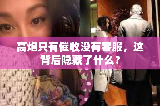 高炮只有催收没有客服，这背后隐藏了什么？