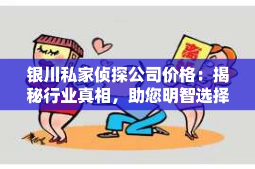 银川私家侦探公司价格：揭秘行业真相，助您明智选择