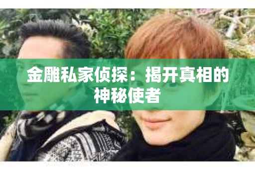 金雕私家侦探：揭开真相的神秘使者