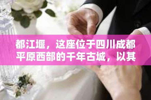 都江堰，这座位于四川成都平原西部的千年古城，以其独特的自然风光和深厚的历史文化底蕴吸引着无数游客。然而，在这座美丽的城市中，有时也会出现一些让人头疼的问题，比如家庭纠纷、财产纠纷等。这时候，找一位专业的私家侦探来帮忙，就显得尤为重要。那么，都江堰哪里可以招到私家侦探呢？下面，我就来为大家详细介绍一下。