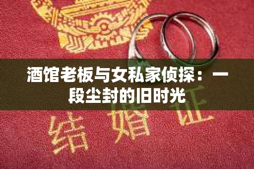 酒馆老板与女私家侦探：一段尘封的旧时光