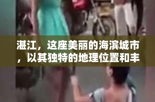 湛江，这座美丽的海滨城市，以其独特的地理位置和丰富的文化底蕴吸引着无数游客。然而，在繁忙的生活中，总有一些问题让人困扰，比如，当个人隐私或财产受到侵犯时，我们是否可以寻求私家侦探的帮助呢？那么，请问湛江有私家侦探吗？