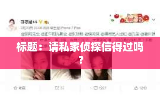 标题:请私家侦探信得过吗? 标题:请私家侦探信得过吗?