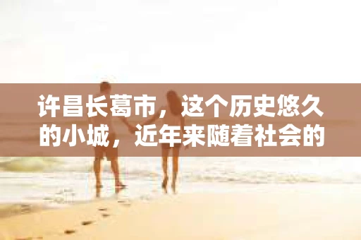 许昌长葛市，这个历史悠久的小城，近年来随着社会的发展，人们的生活节奏加快，对于私家侦探的需求也逐渐增多。那么，许昌长葛市有私家侦探吗？这个问题，让我带你一探究竟。