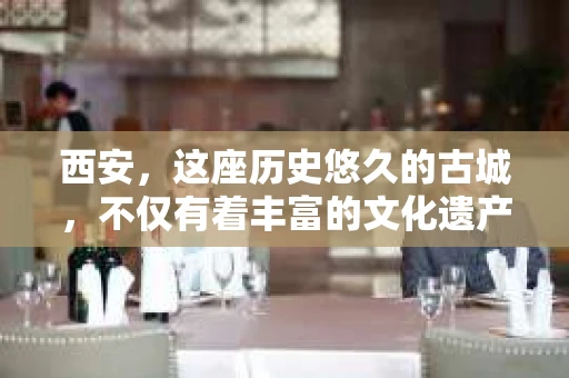 西安，这座历史悠久的古城，不仅有着丰富的文化遗产，也有着现代社会的各种需求。今天，我们就来聊聊一个比较特别的话题——西安有没有私家侦探。