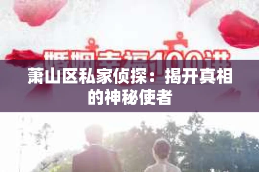 萧山区私家侦探：揭开真相的神秘使者