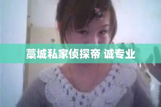 藁城私家侦探帝 诚专业