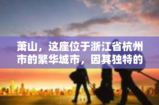 萧山，这座位于浙江省杭州市的繁华城市，因其独特的地理位置和丰富的历史文化，吸引了众多游客和创业者。然而，在现实生活中，总有一些让人头疼的问题需要解决，比如婚姻出轨、财产纠纷等。这时候，私家侦探就成为了许多人寻求帮助的对象。那么，萧山哪里有私家侦探呢？下面，我就来为大家详细介绍一下。